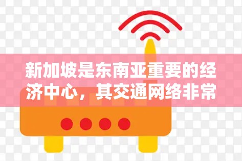 新加坡是东南亚重要的经济中心,其交通网络非常发达,包括主要的高速公路、铁路枢纽和机场。以下是新加坡的主要高速节点 新加坡是东南亚重要的经济中心,其交通网络非常发达,包括主要的高速公路、铁路枢纽和机场。以下是新加坡的主要高速节点