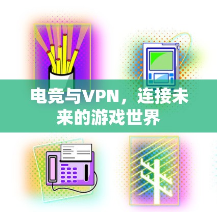 电竞与VPN，连接未来的游戏世界