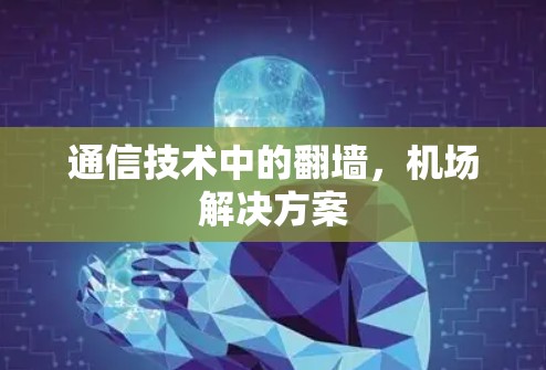 通信技术中的翻墙，机场解决方案