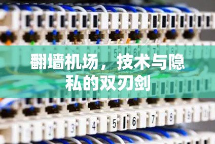 翻墙机场，技术与隐私的双刃剑
