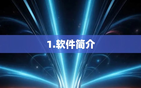 1.软件简介