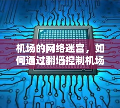 机场的网络迷宫，如何通过翻墙控制机场的信号