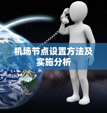 机场节点设置方法及实施分析