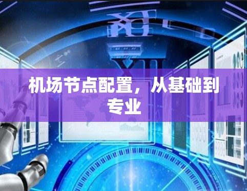机场节点配置，从基础到专业