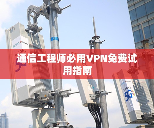通信工程师必用VPN免费试用指南