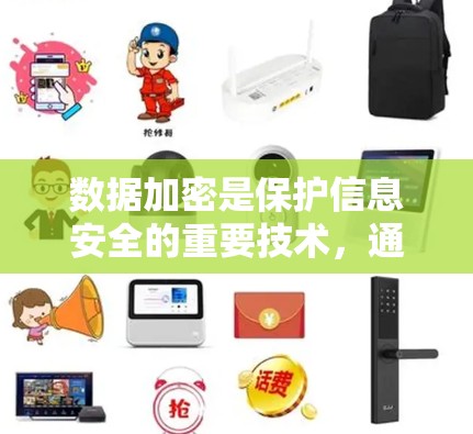 数据加密是保护信息安全的重要技术，通过将数据转换为密码，使得即使被窃听或攻击，数据也无法被解读。以下是数据加密的详细解释