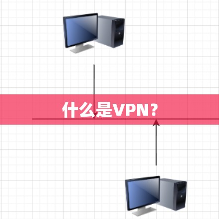 什么是VPN？