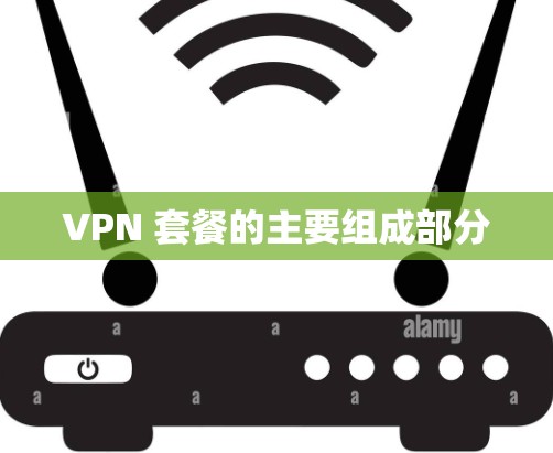 VPN 套餐的主要组成部分