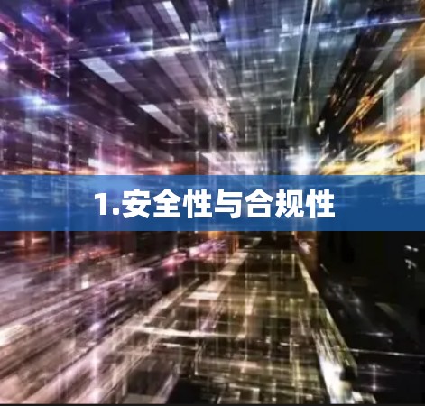 1.安全性与合规性 1.安全性与合规性
