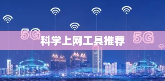 科学上网工具推荐