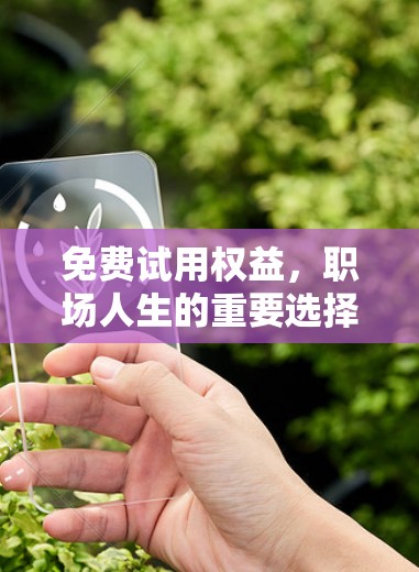 免费试用权益，职场人生的重要选择
