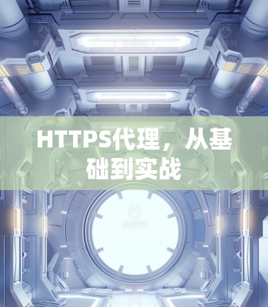 HTTPS代理，从基础到实战