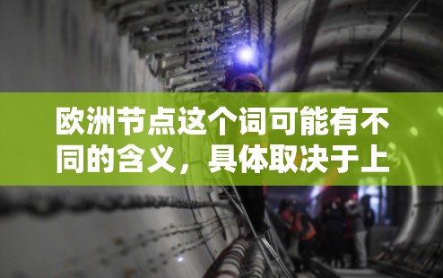 欧洲节点这个词可能有不同的含义，具体取决于上下文。以下是一些可能的解释