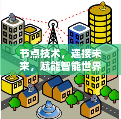 节点技术，连接未来，赋能智能世界
