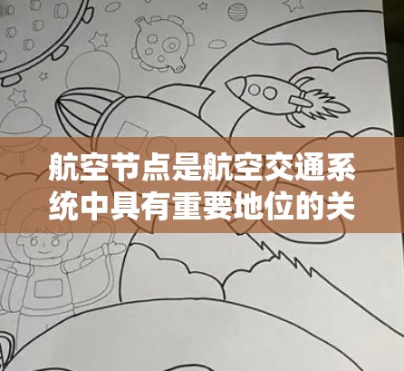 航空节点是航空交通系统中具有重要地位的关键机场或卫星机场，它们在连接多个航空枢纽、提供交通便利和支持国际航空服务方面扮演核心角色。以下是对航空节点的详细分析