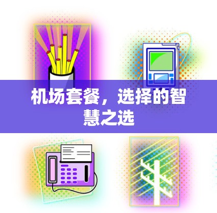 机场套餐，选择的智慧之选