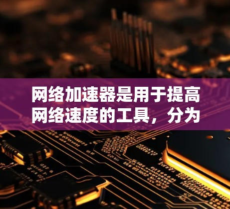 网络加速器是用于提高网络速度的工具，分为下载加速器和上传加速器两种。以下是关于网络加速器模式和功能的详细说明