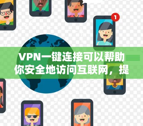 VPN一键连接可以帮助你安全地访问互联网，提升隐私和安全。以下是几种常见的VPN工具和使用方法，供你参考
