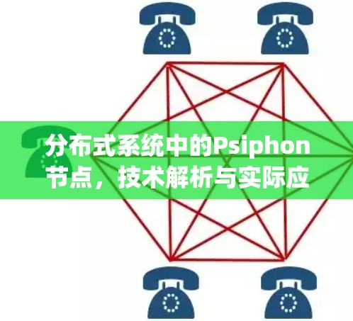 分布式系统中的Psiphon节点，技术解析与实际应用