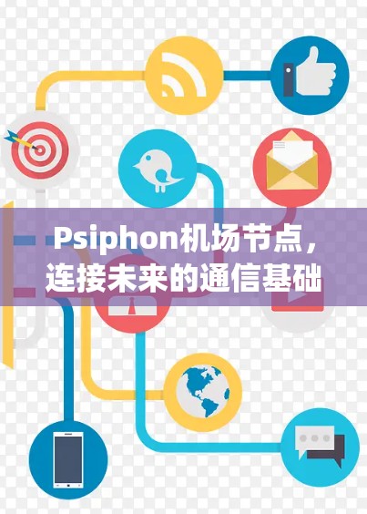 Psiphon机场节点，连接未来的通信基础设施
