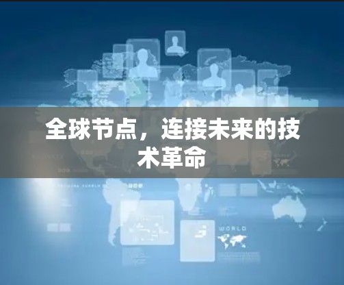 全球节点，连接未来的技术革命