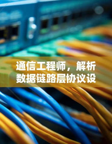 通信工程师，解析数据链路层协议设计与实现