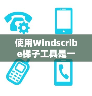 使用Windscribe梯子工具是一个不错的工具，适合学习梯子的结构或在设计中使用。以下是详细的步骤，帮助你熟练使用该工具