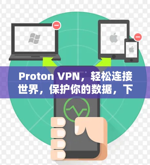 Proton VPN，轻松连接世界，保护你的数据，下载一下！