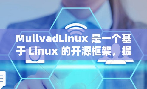 MullvadLinux 是一个基于 Linux 的开源框架，提供高效的数据处理和机器学习功能，支持多种语言模型和数据格式，适合支持复杂数据和持续开发项目