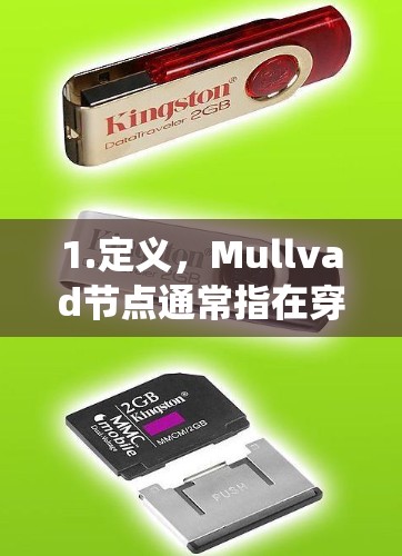 1.定义，Mullvad节点通常指在穿刺治疗中出现的节点，这些节点通常与免疫系统相关，可能附着于肿瘤表面