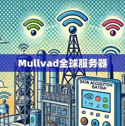 Mullvad全球服务器