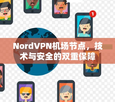 NordVPN机场节点，技术与安全的双重保障