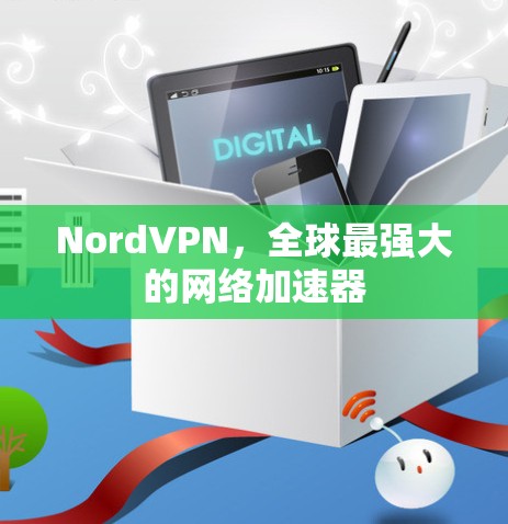 NordVPN，全球最强大的网络加速器