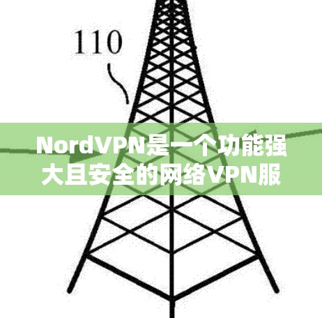 NordVPN是一个功能强大且安全的网络VPN服务，但有时可能会遇到一些问题。以下是一些常见的问题及其解决方法
