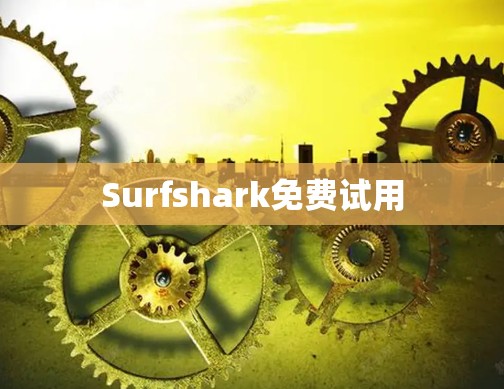 Surfshark免费试用