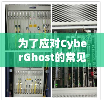 为了应对CyberGhost的常见问题，您可以按照以下步骤进行处理
