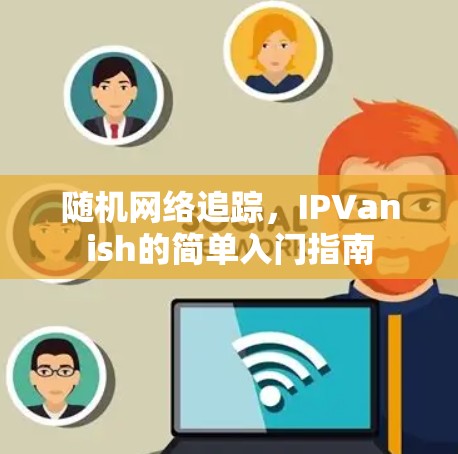 随机网络追踪，IPVanish的简单入门指南