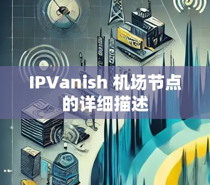 IPVanish 机场节点的详细描述