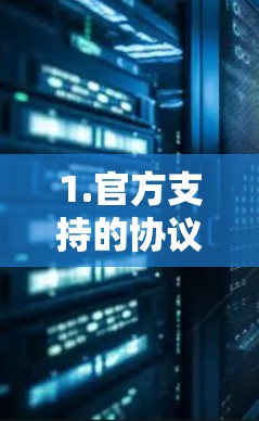 1.官方支持的协议