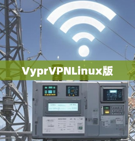 VyprVPNLinux版