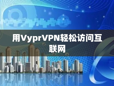 用VyprVPN轻松访问互联网