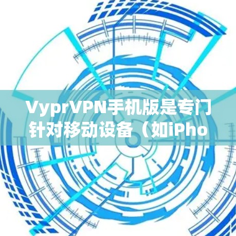 VyprVPN手机版是专门针对移动设备（如iPhone、iPad等）的VPN软件，用户可以通过手机下载并安装该软件以进行VPN服务。以下是一个常见的下载链接和安装步骤