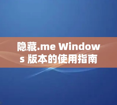 隐藏.me Windows 版本的使用指南 隐藏.me Windows 版本的使用指南