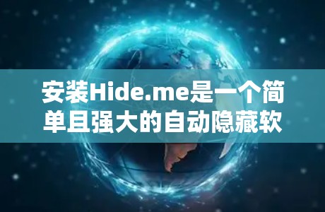 安装Hide.me是一个简单且强大的自动隐藏软件，适合日常使用。以下是一个详细的安装教程