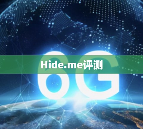 Hide.me评测
