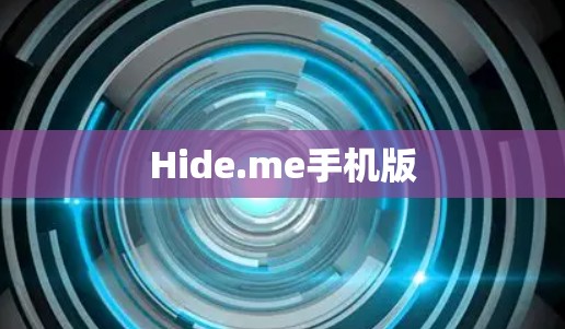 Hide.me手机版 Hide.me手机版