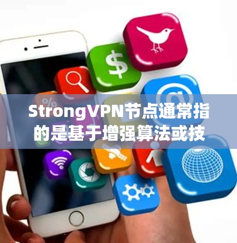 StrongVPN节点通常指的是基于增强算法或技术的VPN节点,旨在提高VPN的安全性、性能和用户体验。以下是对该术语的详细说明 StrongVPN节点通常指的是基于增强算法或技术的VPN节点,旨在提高VPN的安全性、性能和用户体验。以下是对该术语的详细说明