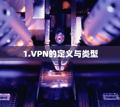 1.VPN的定义与类型