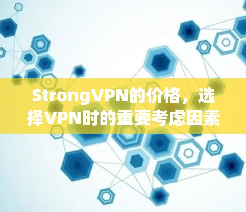 StrongVPN的价格,选择VPN时的重要考虑因素 StrongVPN的价格,选择VPN时的重要考虑因素