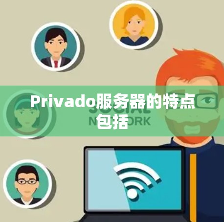 Privado服务器的特点包括 Privado服务器的特点包括